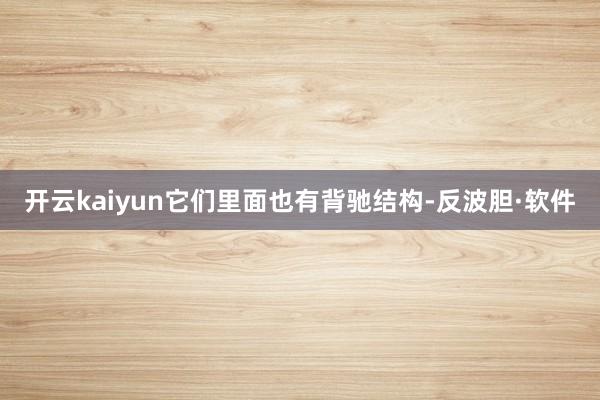 开云kaiyun它们里面也有背驰结构-反波胆·软件
