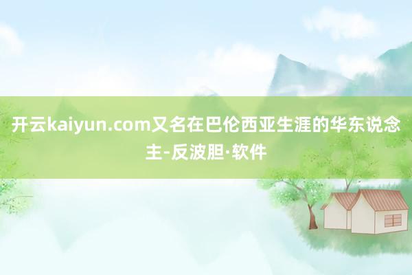 开云kaiyun.com又名在巴伦西亚生涯的华东说念主-反波胆·软件