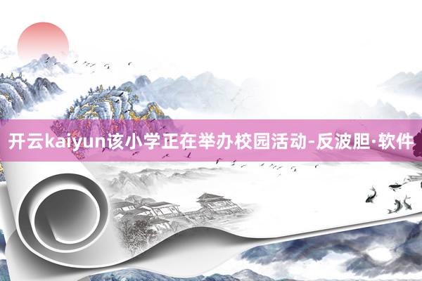 开云kaiyun该小学正在举办校园活动-反波胆·软件