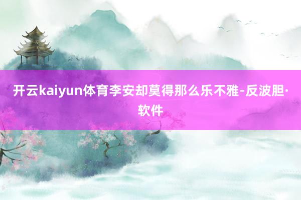 开云kaiyun体育李安却莫得那么乐不雅-反波胆·软件