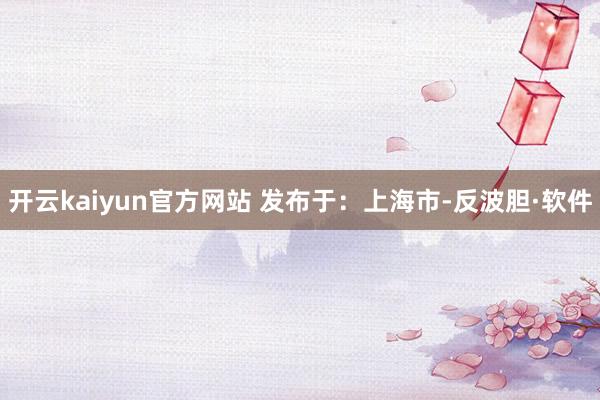 开云kaiyun官方网站 发布于：上海市-反波胆·软件