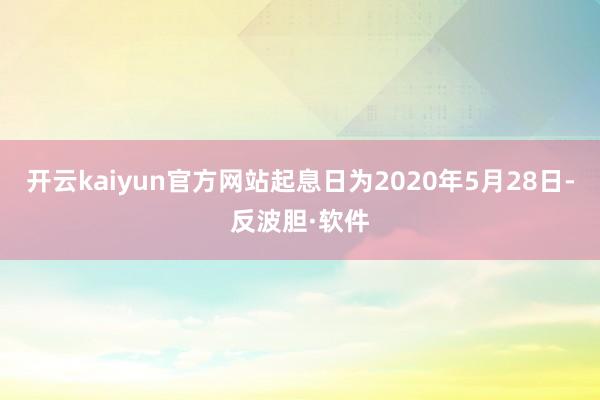 开云kaiyun官方网站起息日为2020年5月28日-反波胆·软件