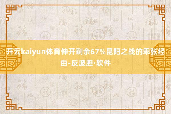 开云kaiyun体育伸开剩余67%昆阳之战的乖张经由-反波胆·软件