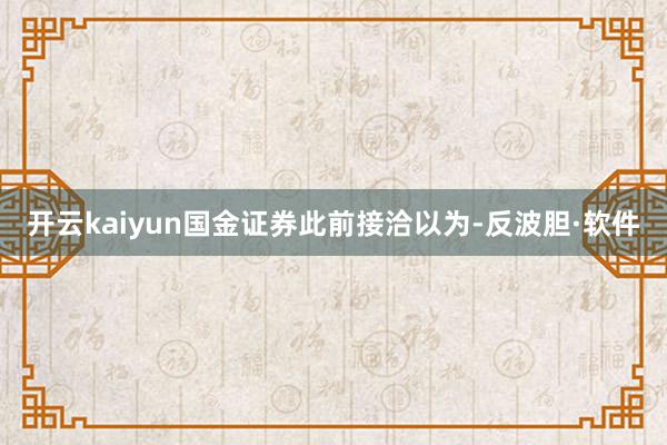 开云kaiyun国金证券此前接洽以为-反波胆·软件