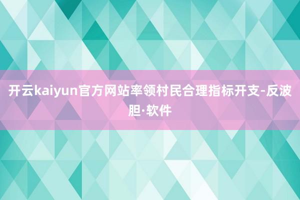 开云kaiyun官方网站率领村民合理指标开支-反波胆·软件