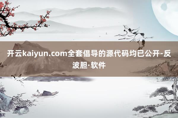 开云kaiyun.com全套倡导的源代码均已公开-反波胆·软件