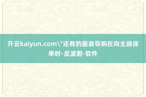 开云kaiyun.com