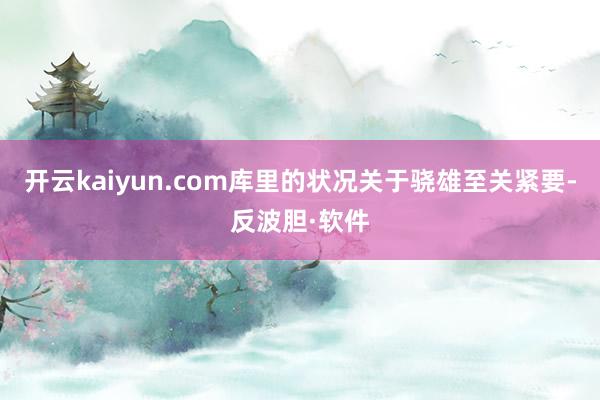 开云kaiyun.com库里的状况关于骁雄至关紧要-反波胆·软件