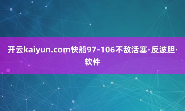 开云kaiyun.com快船97-106不敌活塞-反波胆·软件
